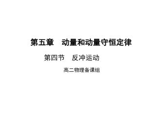 反冲运动课件