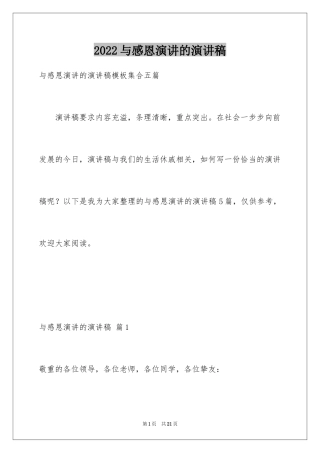 2024与感恩演讲的演讲稿_470