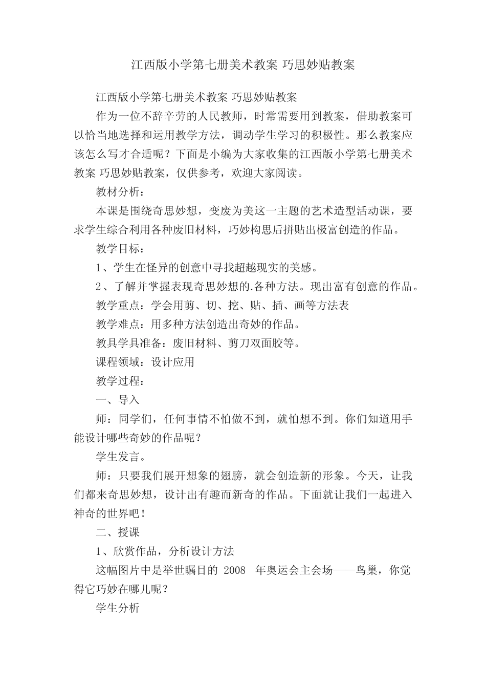 江西版小学第七册美术教案巧思妙贴教案_第1页