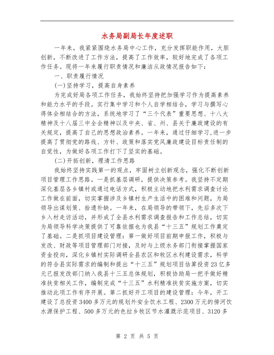 水务局副局长年度述职述廉报告_第2页