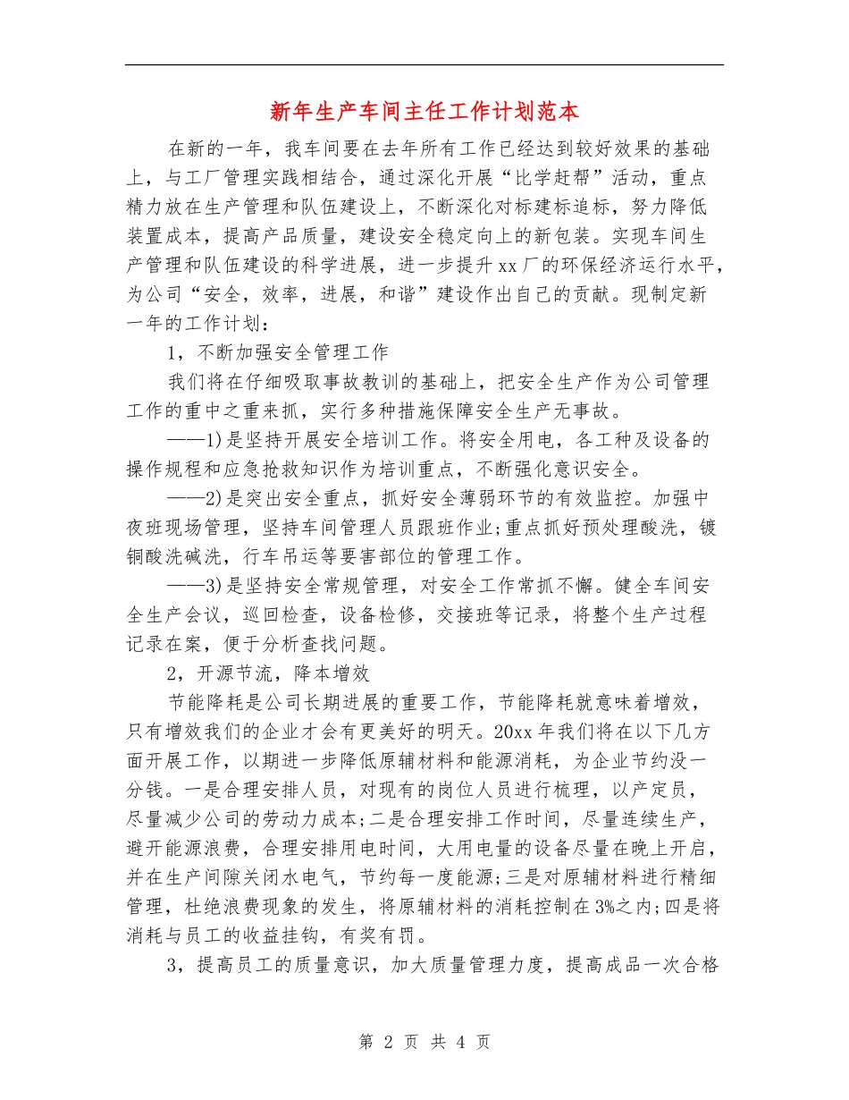 新年生产车间主任工作计划范本_第2页