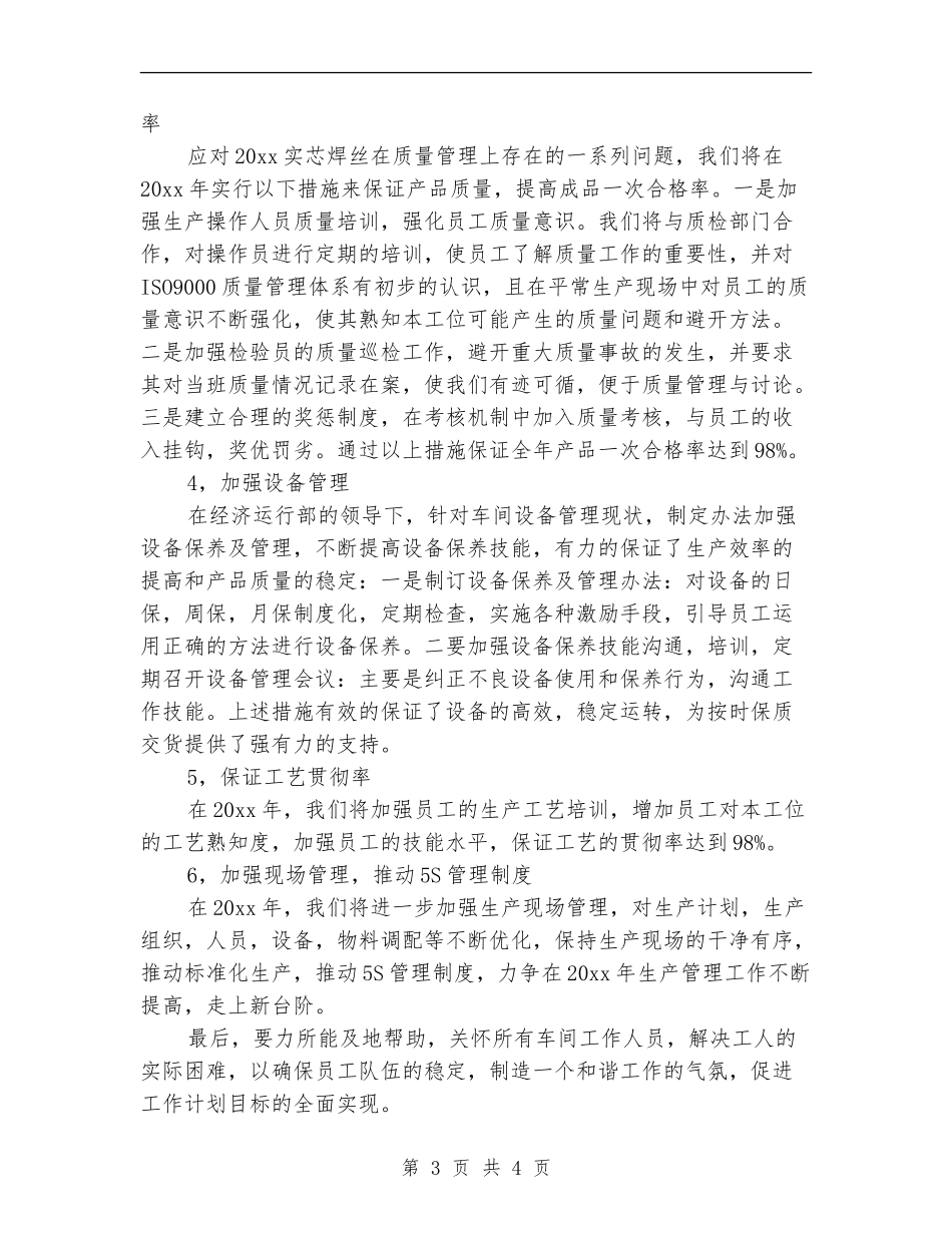 新年生产车间主任工作计划范本_第3页