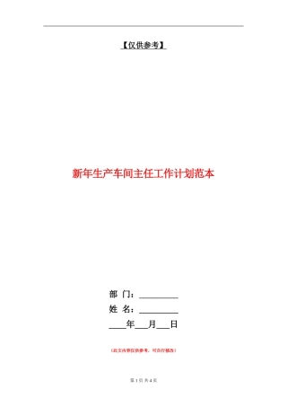 新年生产车间主任工作计划范本