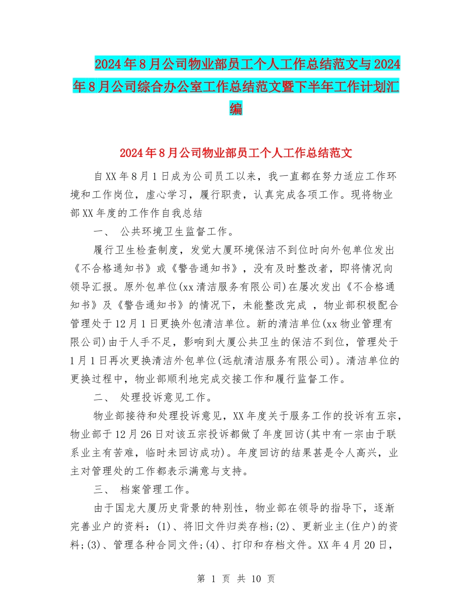 2024年8月公司物业部员工个人工作总结范文与2024年8月公司综合办公室工作总结范文暨下半年工作计划汇编_第1页