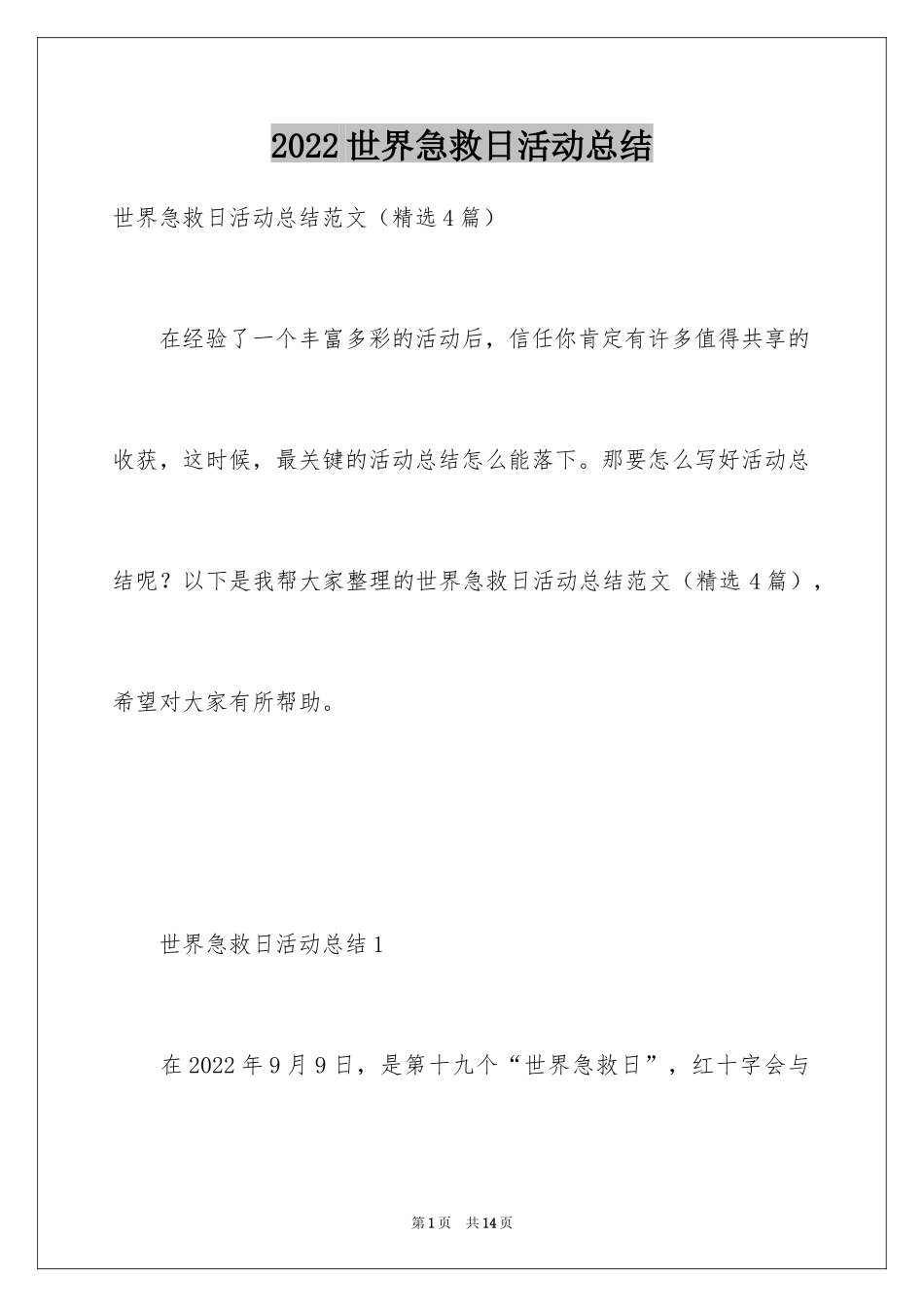 2024世界急救日活动总结_1_第1页