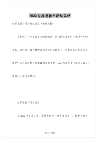 2024世界急救日活动总结_1