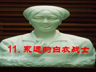 永远的白衣战士_(第二课时)hao