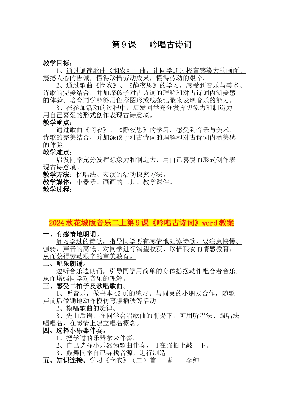 2024秋花城版音乐二上第9课《吟唱古诗词》word教案_第1页