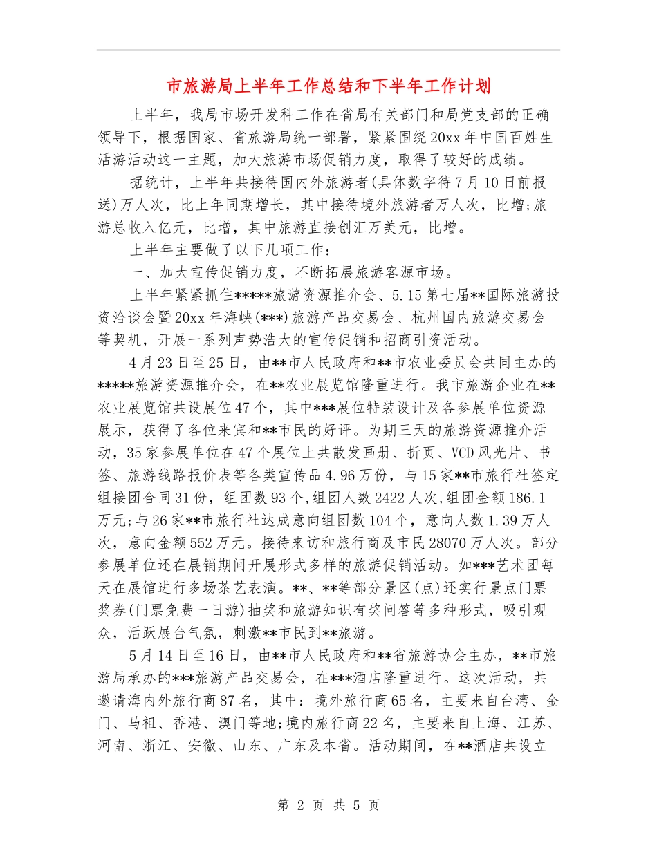 市旅游局上半年工作总结和下半年工作计划_第2页