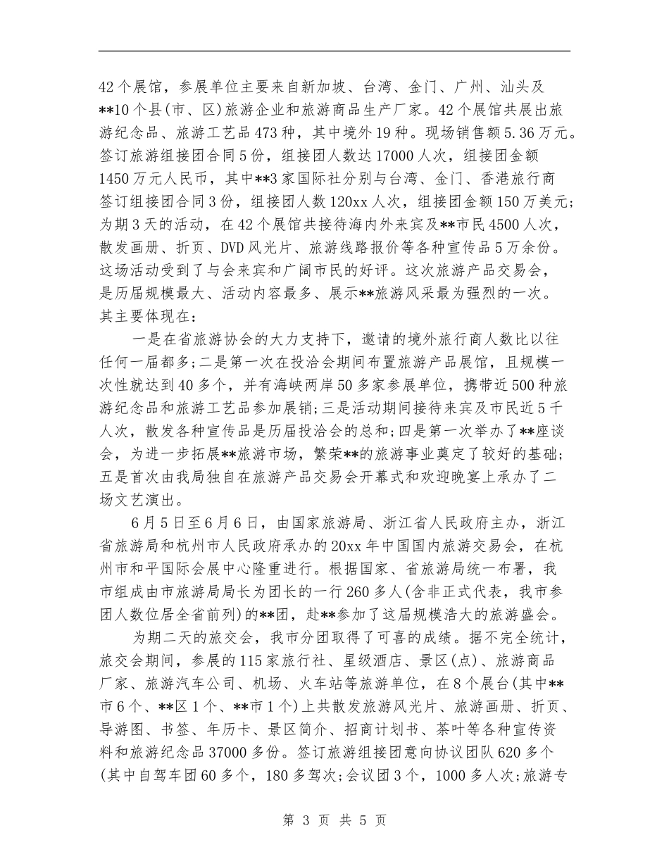市旅游局上半年工作总结和下半年工作计划_第3页