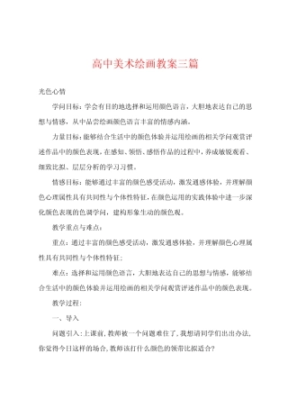 高中美术绘画教案三