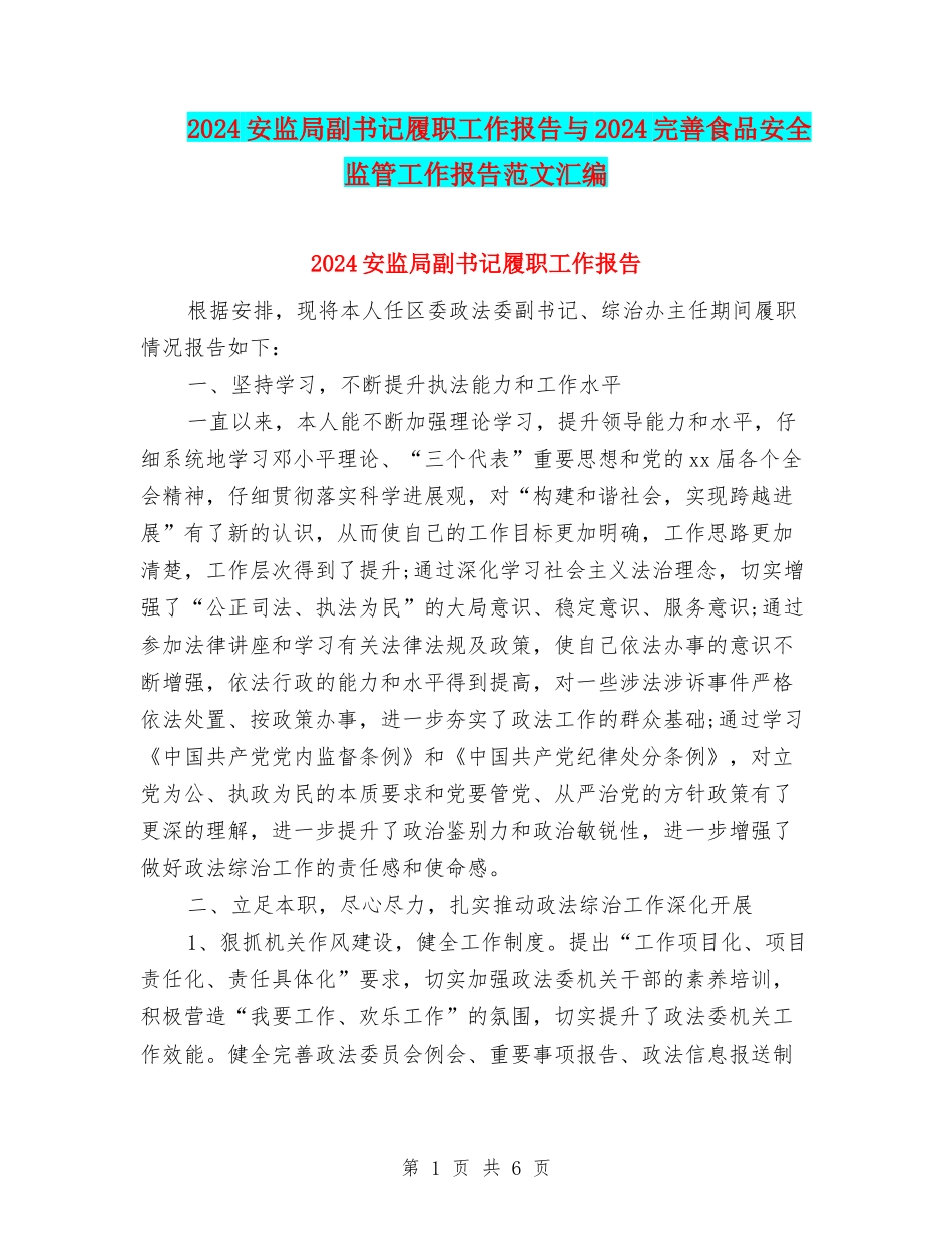 2024安监局副书记履职工作报告与2024完善食品安全监管工作报告范文汇编_第1页