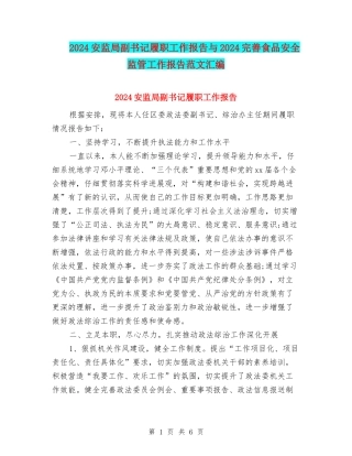 2024安监局副书记履职工作报告与2024完善食品安全监管工作报告范文汇编