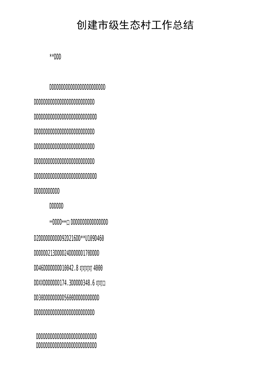 创建市级生态村工作总结_第1页
