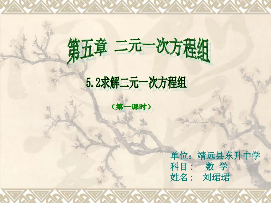 八年级数学上册52求解二元一次方程组课件_第1页