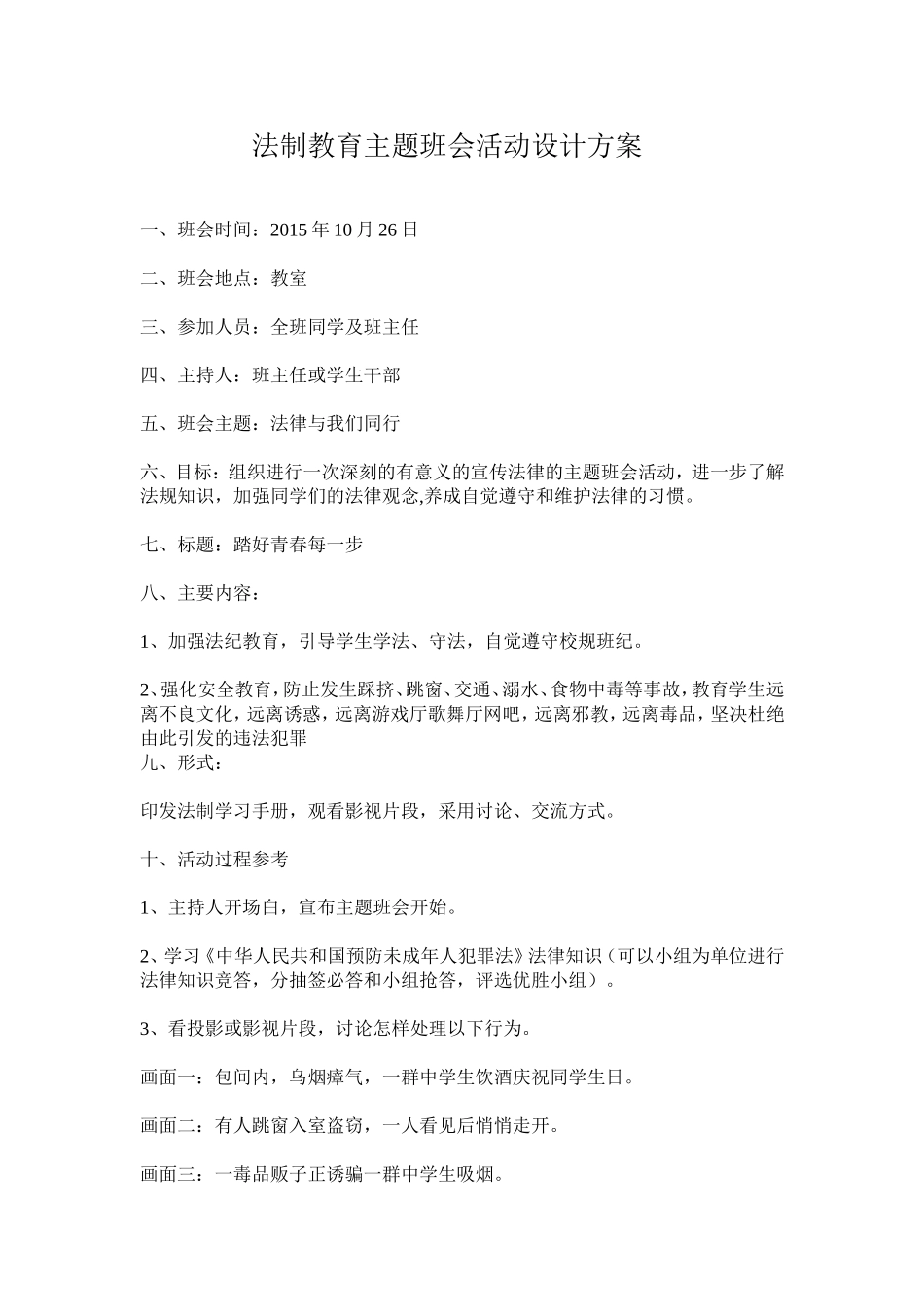 法制教育主题班会活动设计方案_第1页
