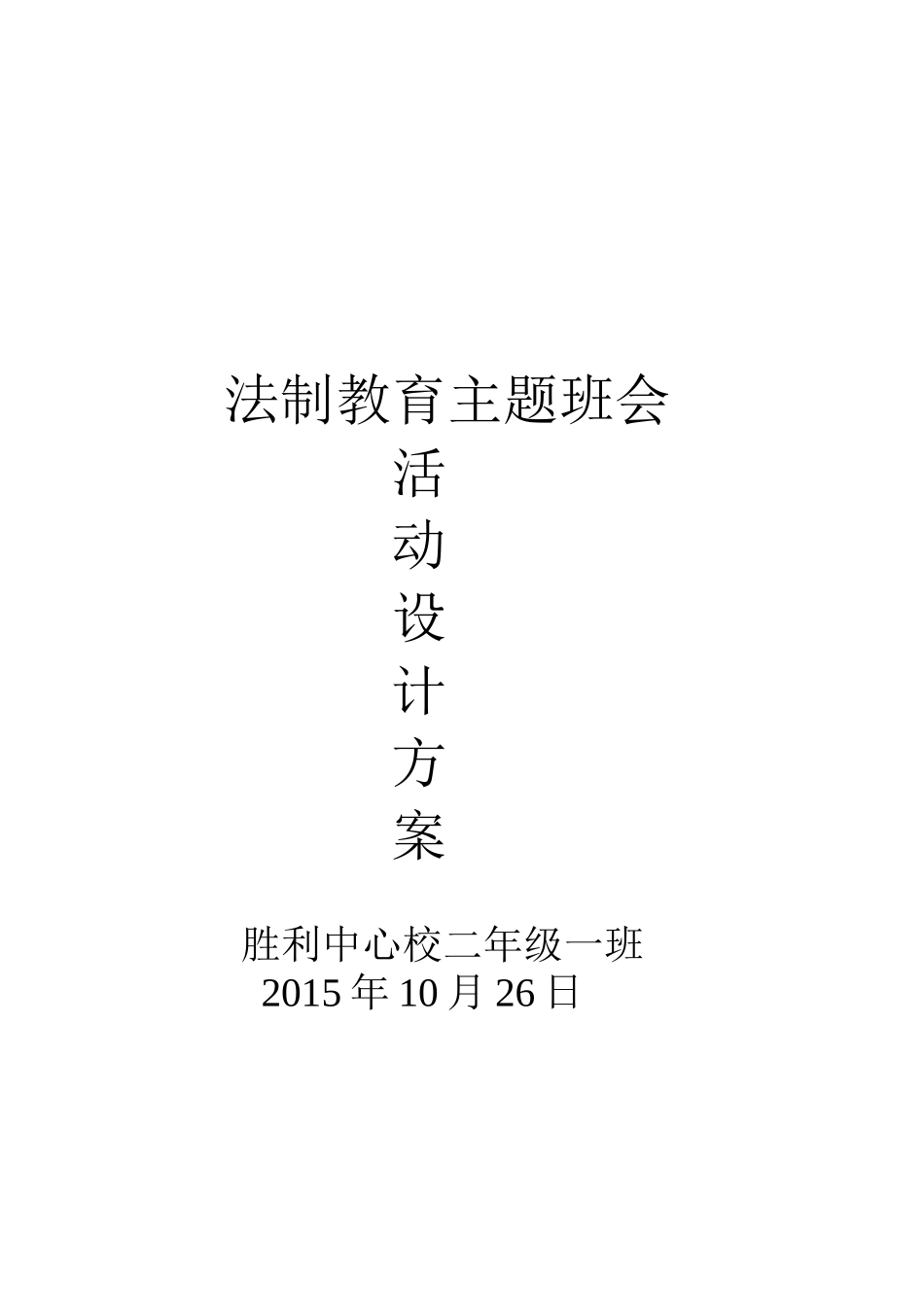 法制教育主题班会活动设计方案_第3页