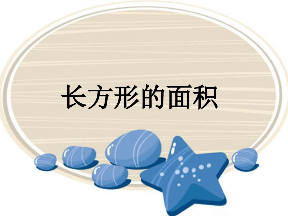 《长方形的面积》课件1_第1页