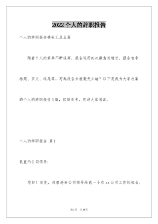 2024个人的辞职报告_121
