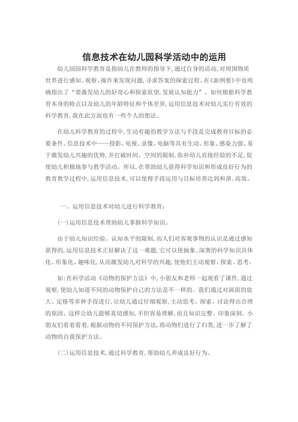 信息技术在幼儿园科学活动中的运用_第1页