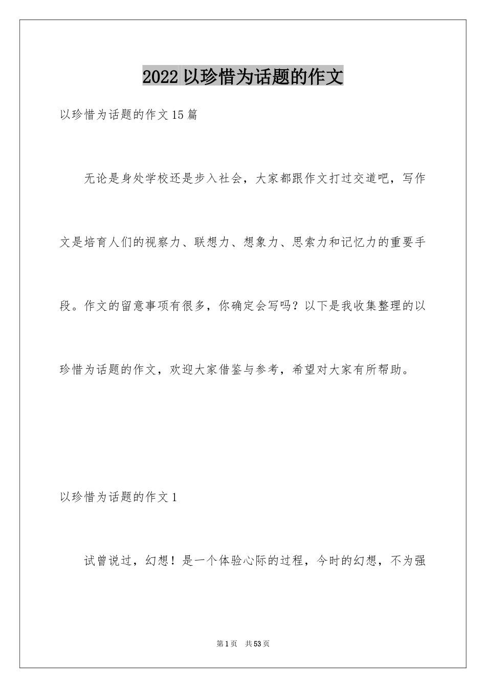 2024以珍惜为话题的作文_1_第1页