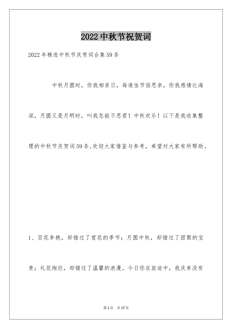 2024中秋节祝贺词_257_第1页