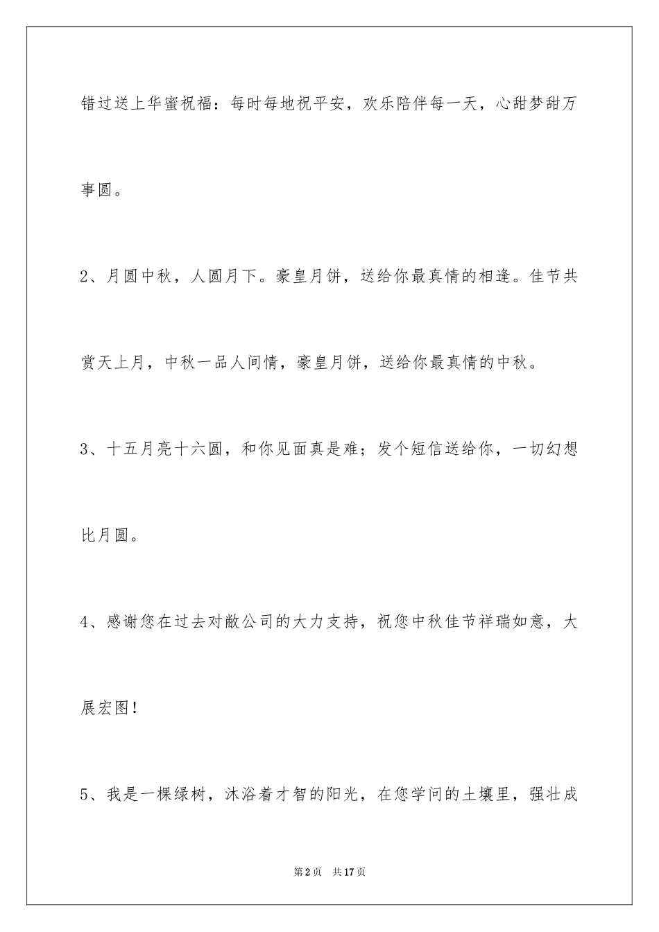 2024中秋节祝贺词_257_第2页