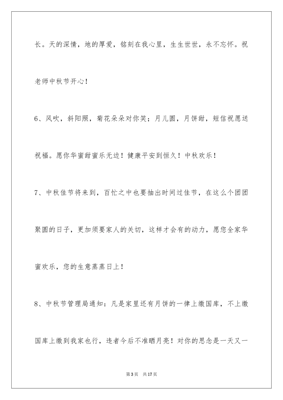 2024中秋节祝贺词_257_第3页
