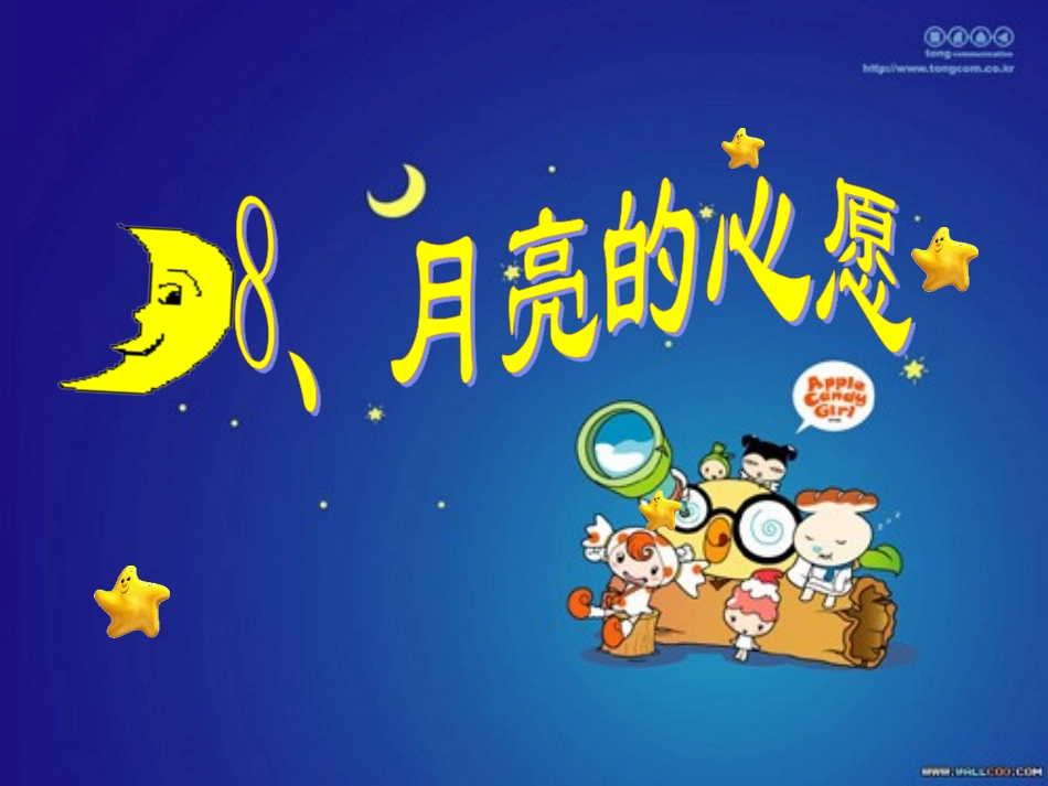 月亮的心愿上课用_第3页