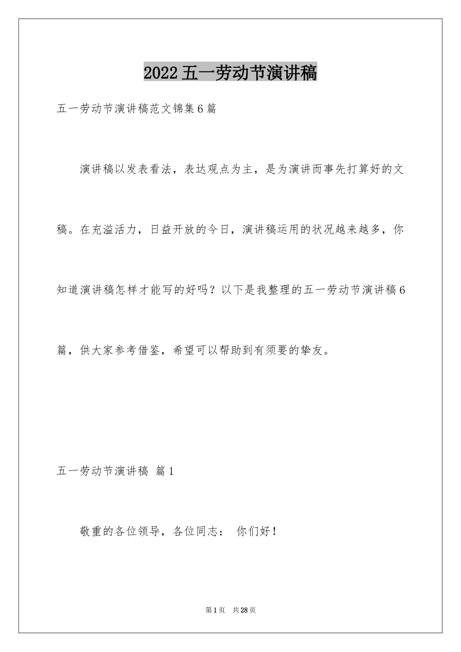 2024五一劳动节演讲稿_1394_第1页