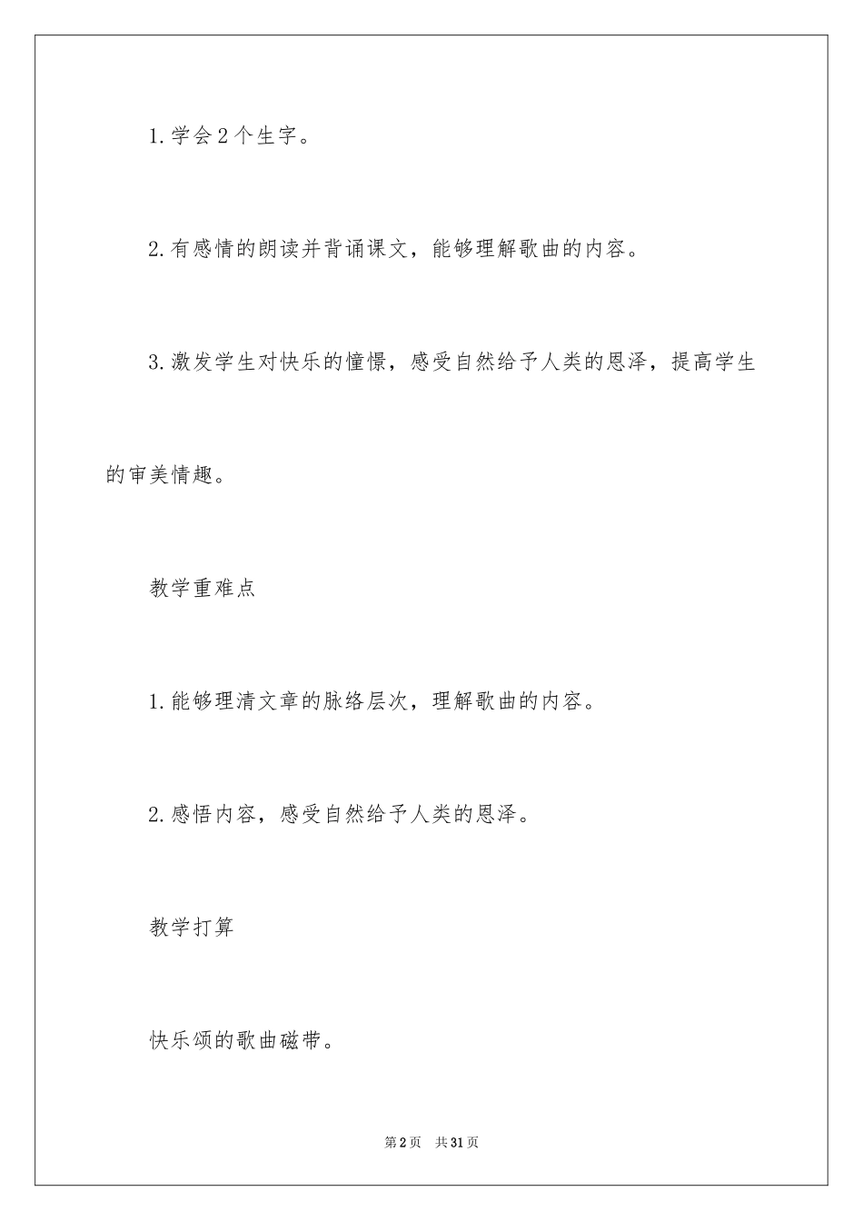 2024《欢乐颂》教学设计_第2页