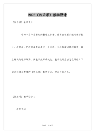 2024《欢乐颂》教学设计