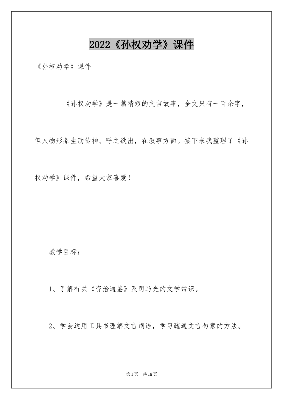 2024《孙权劝学》课件_第1页