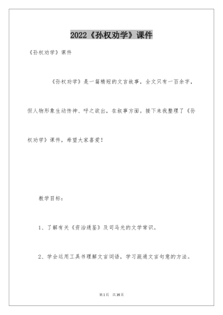 2024《孙权劝学》课件