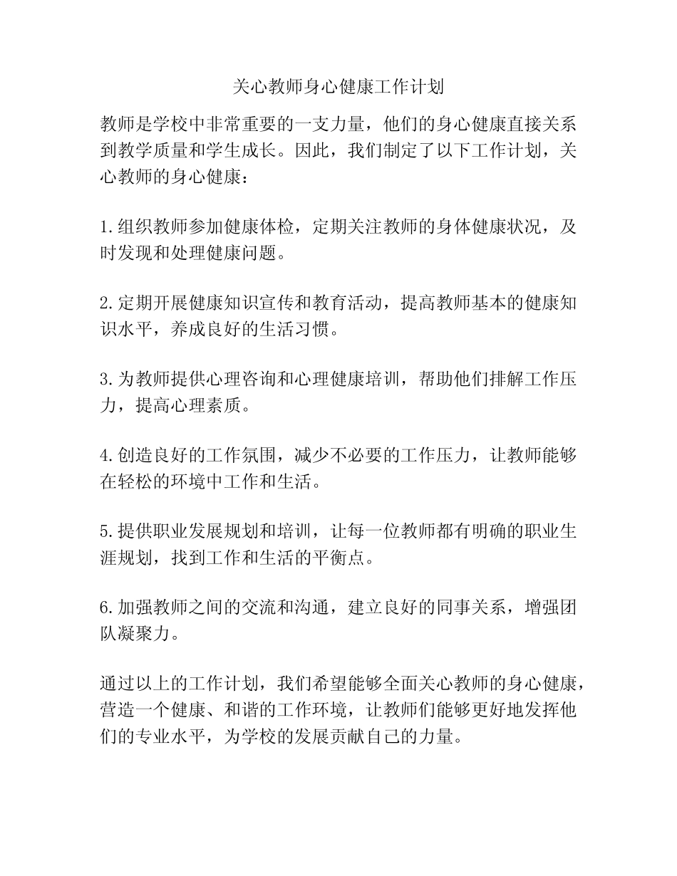 关心教师身心健康工作计划_第1页