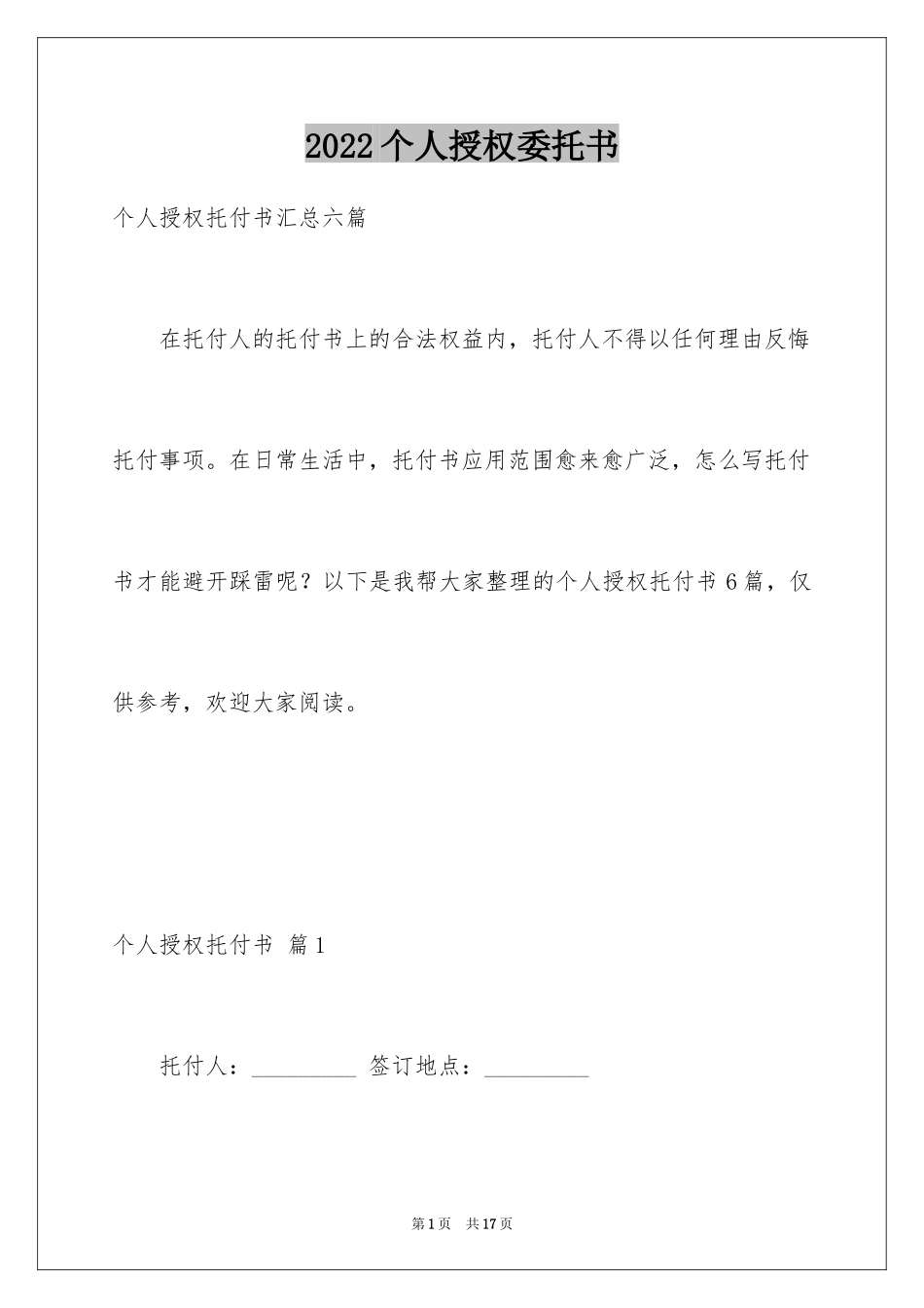 2024个人授权委托书_61_第1页