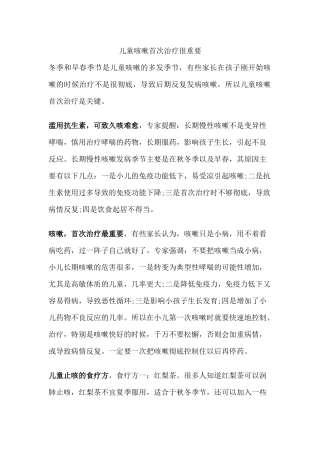 儿童咳嗽首次治疗很重要