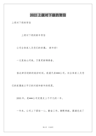 2024上级对下级的贺信