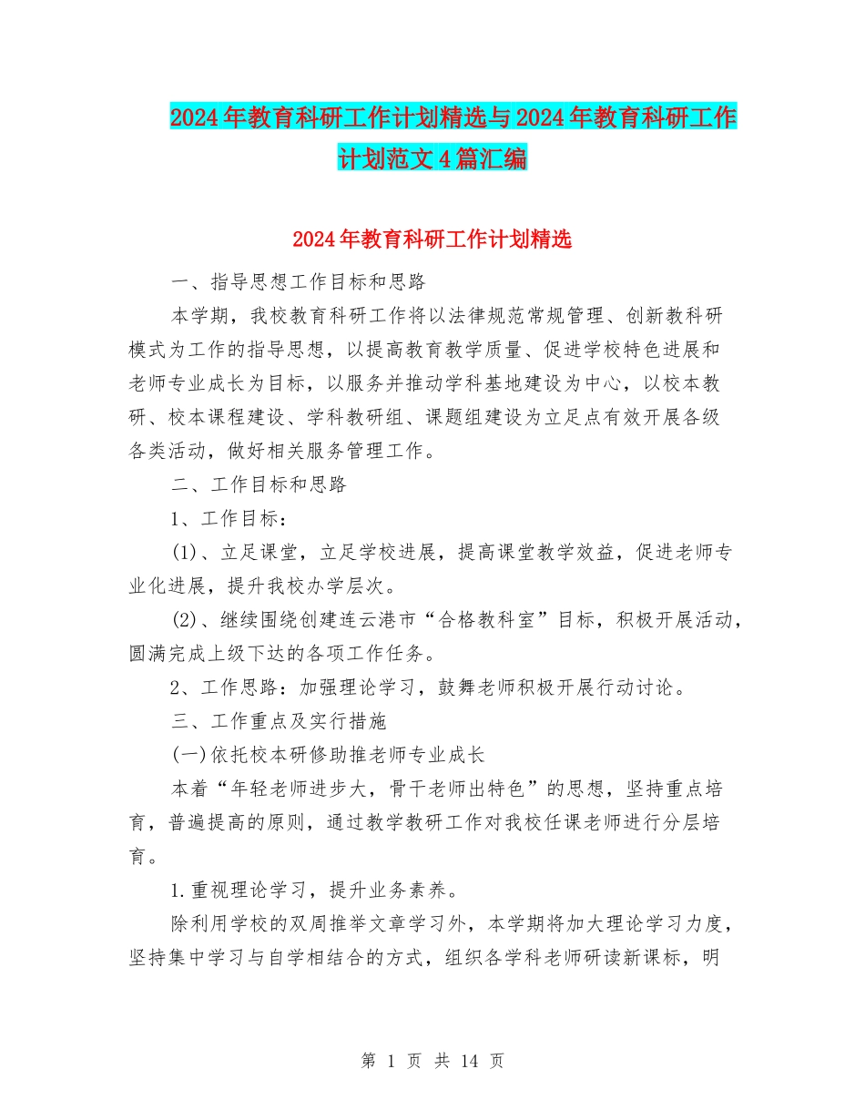 2024年教育科研工作计划精选与2024年教育科研工作计划范文4篇汇编_第1页