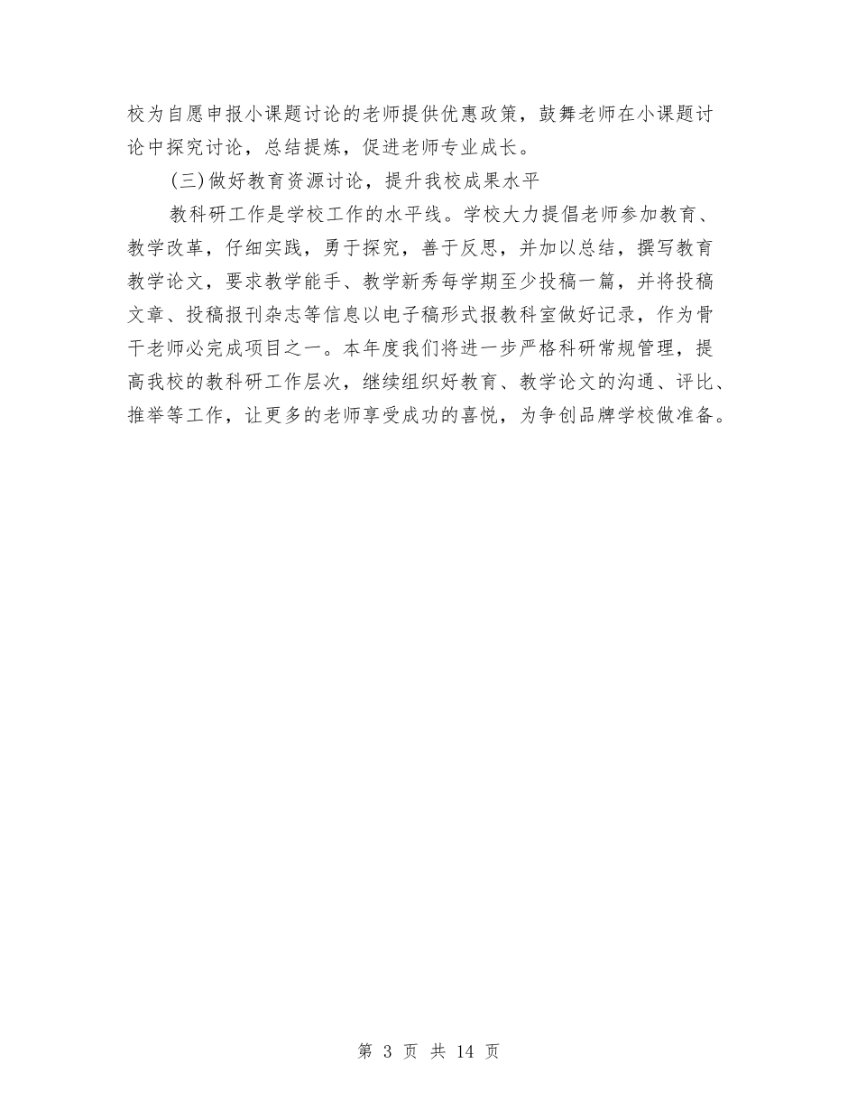 2024年教育科研工作计划精选与2024年教育科研工作计划范文4篇汇编_第3页