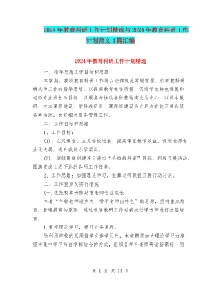 2024年教育科研工作计划精选与2024年教育科研工作计划范文4篇汇编