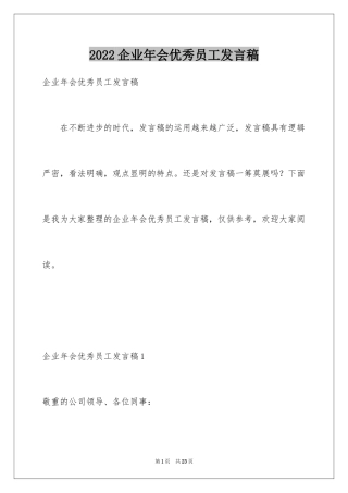 2024企业年会优秀员工发言稿_1
