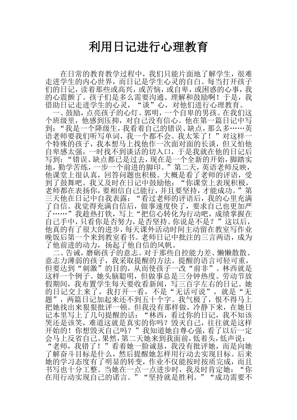 利用日记进行心理教育_第1页