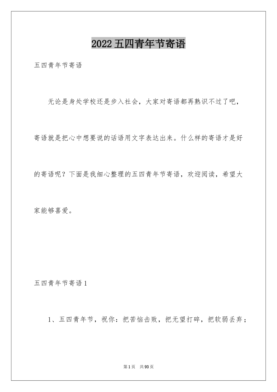 2024五四青年节寄语_1_第1页
