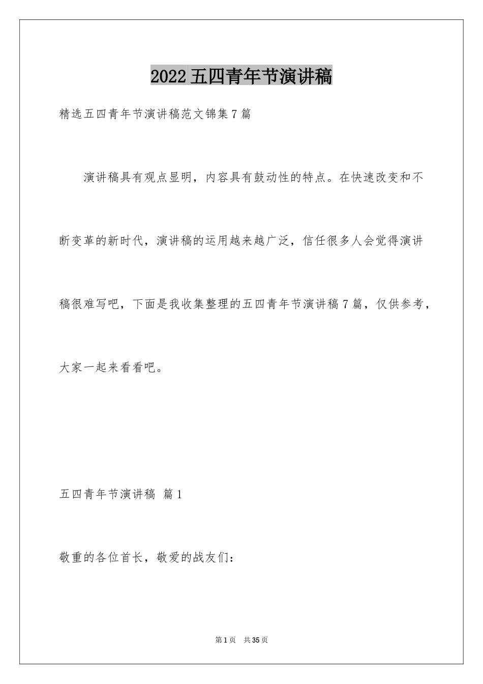 2024五四青年节演讲稿_167_第1页