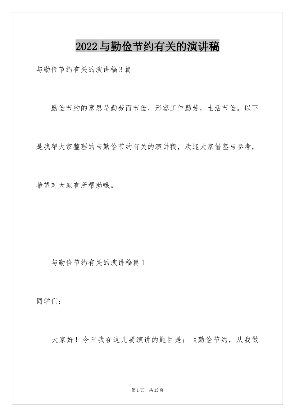 2024与勤俭节约有关的演讲稿_第1页