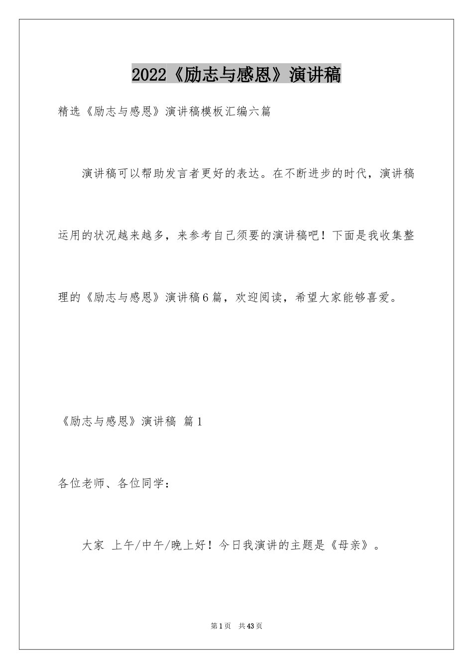 2024《励志与感恩》演讲稿_21_第1页