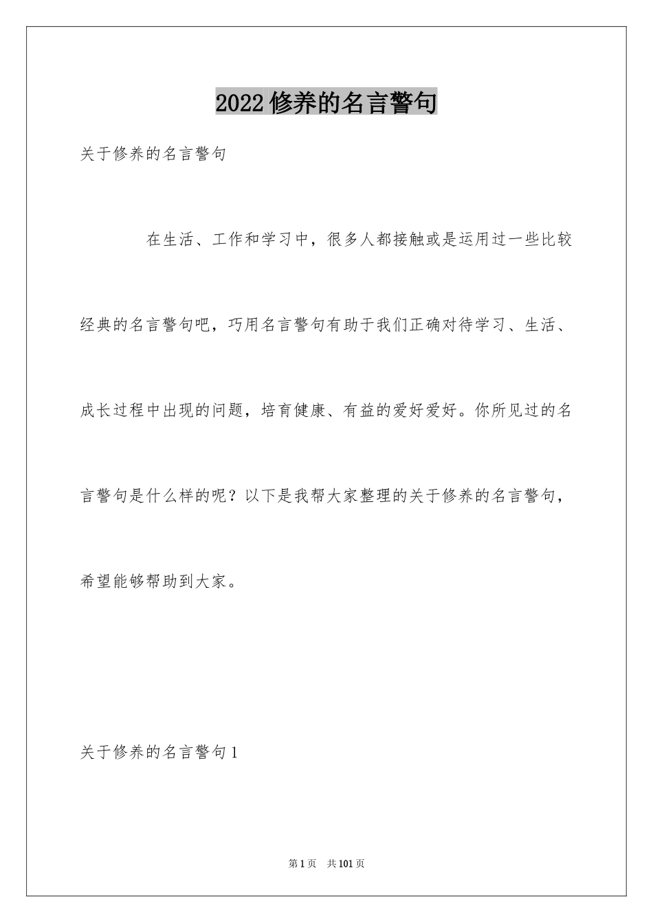 2024修养的名言警句_第1页