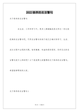 2024修养的名言警句