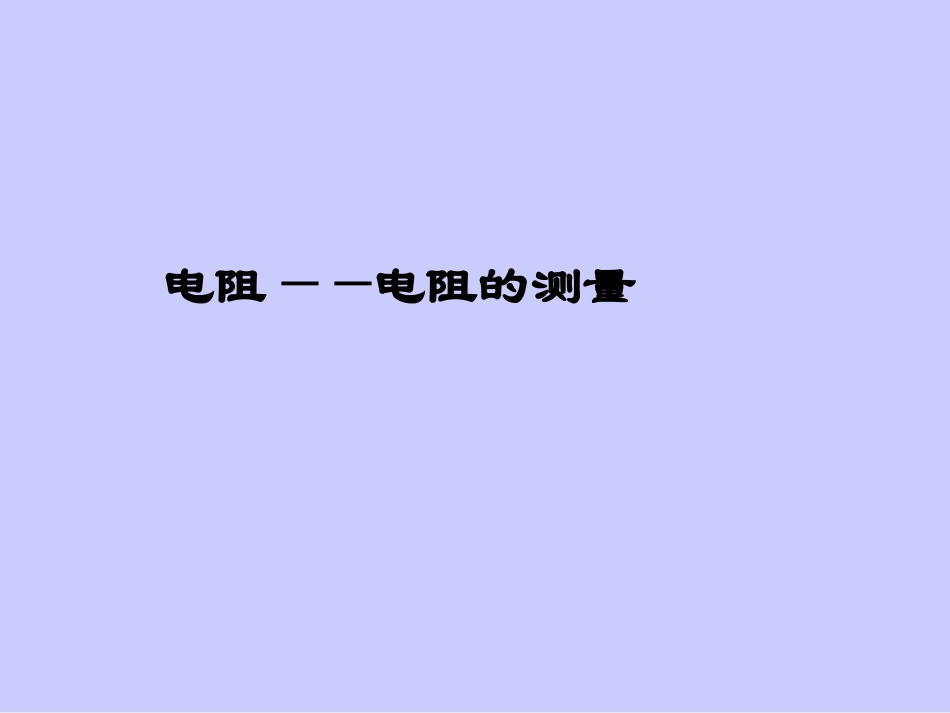 巧测电阻课件_第1页